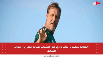 الغرافة يحصد 7 ألقاب دوري قبل الشباب بقيادة نجم ريال مدريد السابق
